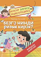  Безгә нинди ризык кирәк? Балалар бакчасы энциклопедиясе